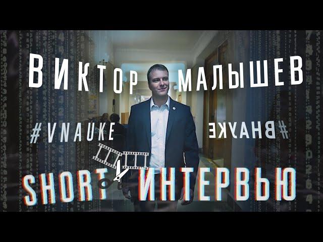 Виктор Малышев #ВНАУКЕ