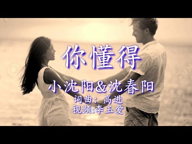 《你懂得》 演唱：小沈阳&沈春阳