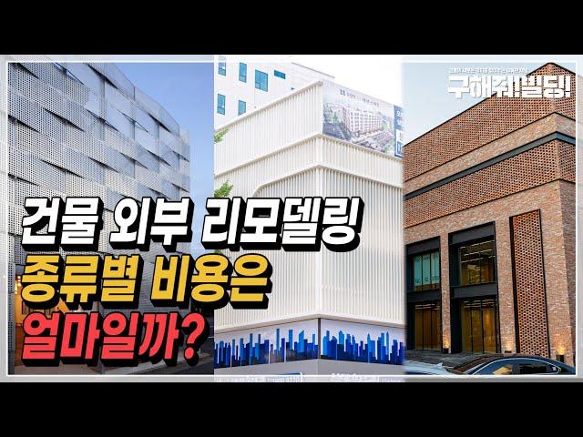 건물 외부 리모델링 종류별 비용은 얼마일까? [시공조아 건물 리모델링 솔루션] | 빌딩리모델링비용 건물외벽마감재 건물투자 건물리모델링비용 건물가치상승