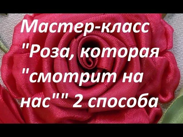 Мастер-класс. Роза, которая "смотрит на нас". 2 способа. Разживалова Наталья