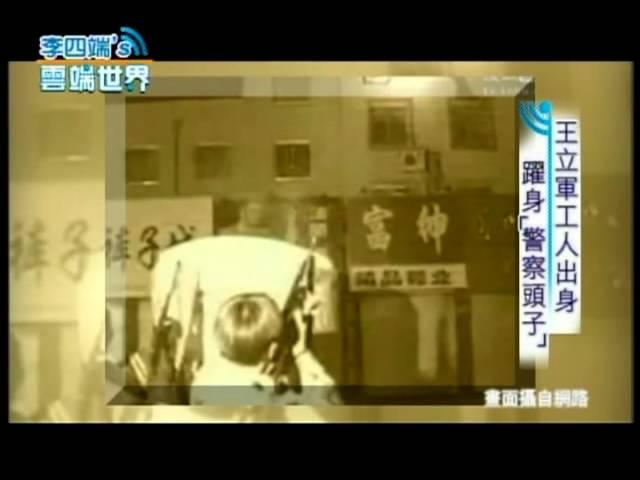 【李四端的雲端世界】2012/09/22 王立軍工人出身 躍升為「警察頭子」