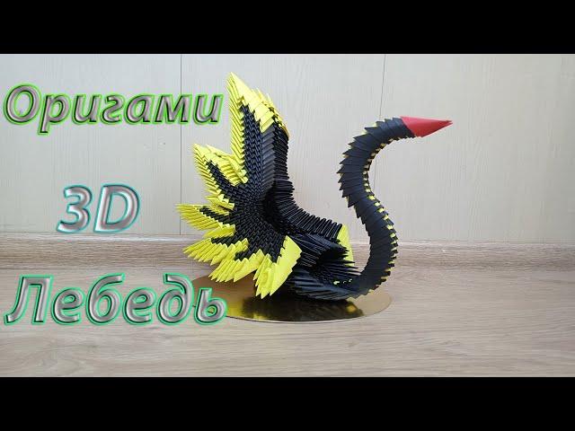 Необычный 3D Лебедь из бумаги. Модульное оригами для начинающих. 3d origami tutorial