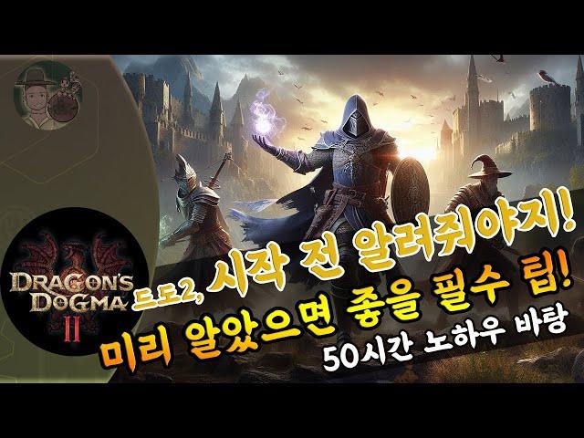 드래곤즈 도그마 2 [공략] 초반에 알았으면 정말 좋은 팁 6개  Dragon's Dogma 2 TIPS