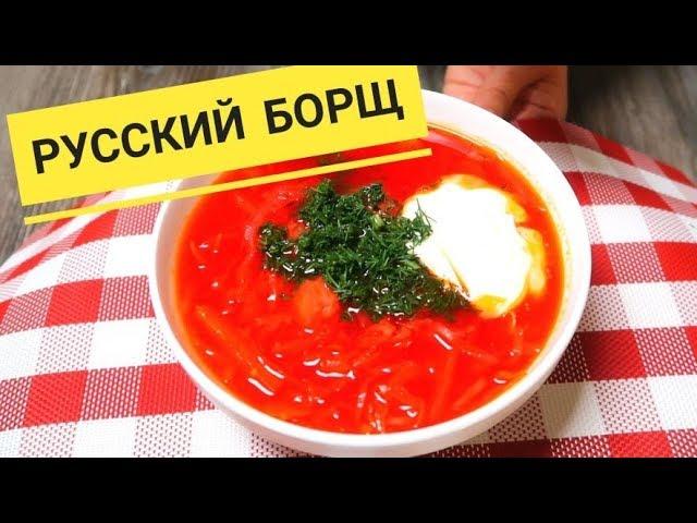 Как приготовить борщ. Подробный рецепт самого вкусного борща