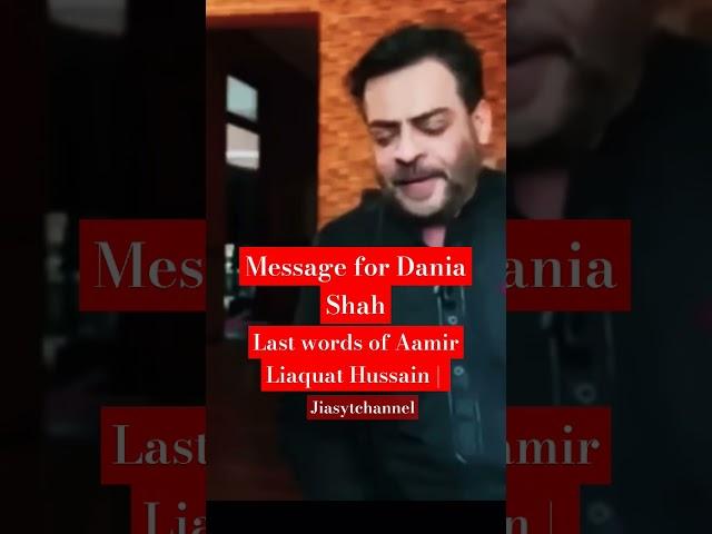 Last words of Aamir Liaquat Hussain | AajNews |#Shorts #amirliaquathussain #jiasytchannel #daniashah