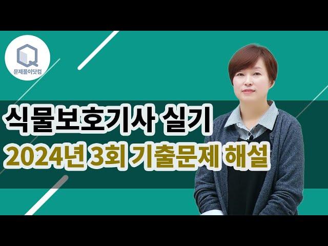 식물보호기사 실기 2024년 3회 기출문제 해설 (1번~10번) 강의 (김명희 종자기술사)