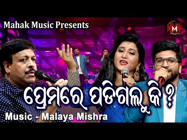 ପ୍ରେମରେ ପଡ଼ିଗଲୁ କି - PREMARE PADI GALU KI | MUSIC VIDEO | MALAYA MISHRA | IRA MOHANTY I ROHAN BISWAL