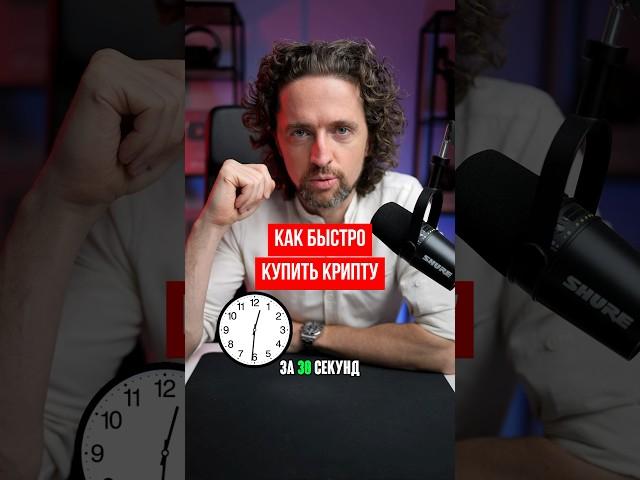 Как купить крипту за 30 секунд