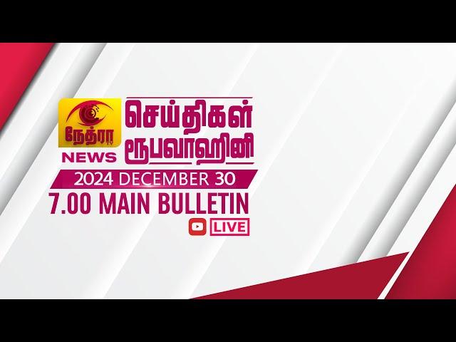 2024-12-30 | Nethra TV Tamil News 7.00 pm | நேத்ரா TV தமிழ் செய்தி இரவு நேர 7.00 pm