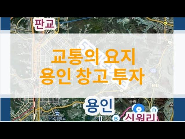 부동산 투자ㅣ  용인 창고 투자 ㅣ땅투자 요건