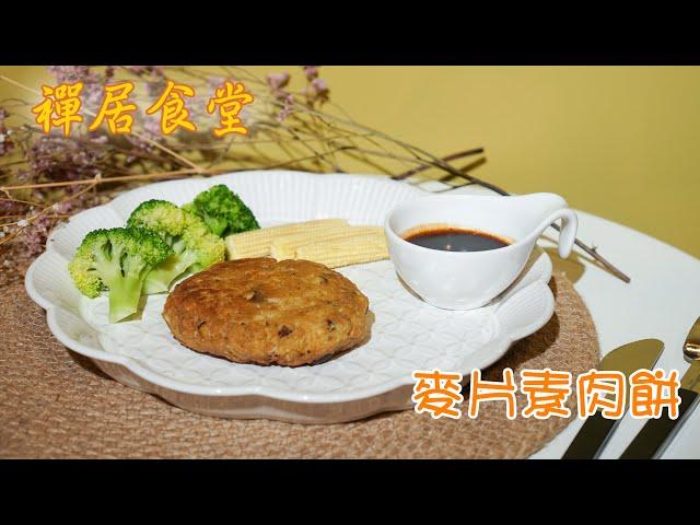 【禪居食堂】麥片素肉餅 創意早餐營養滿分