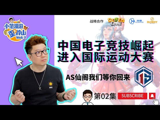 【第2集】中国电子竞技崛起，杭州亚运会首次引入电竞赛事 #AS仙阁我们等你回来 #as仙阁 #电子竞技游戏 #电竞游戏 #杭州亚运会