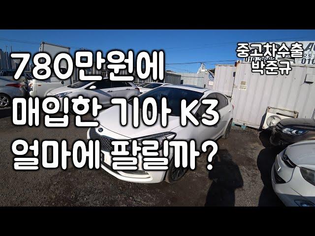 [중고차수출] 2012년 K3를 780에 샀습니다 이 차량을 이집트 바이어들은 얼마에 사갈까요?