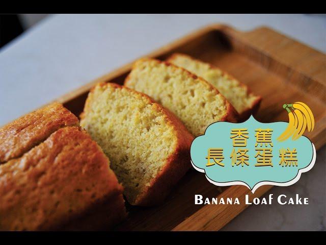 《不萊嗯的烘培廚房》香蕉長條蛋糕(無泡打粉) | Banana Loaf Cake