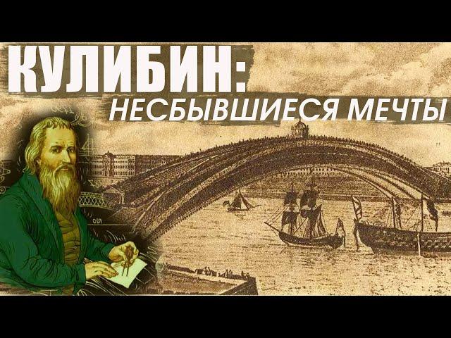 Изобретения Кулибина в Петербурге
