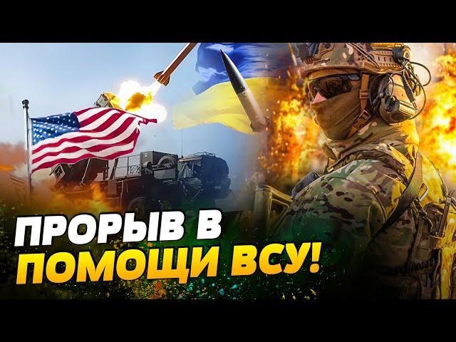 ВОТ ЭТО ДА! МОЩНЕЙШИЕ пакеты ПОМОЩИ для Украины! Это сможет ИЗМЕНИТЬ ХОД ВОЙНЫ?