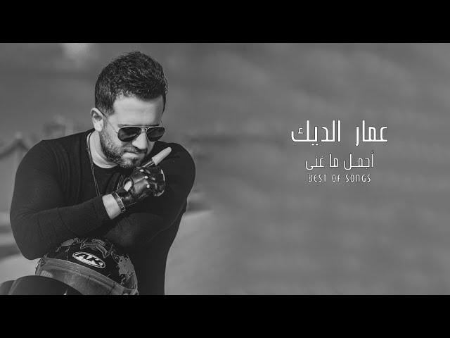 ساعة من اجمل ما غنى عمار الديك - Ammar Aldeek -Best songs