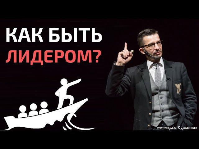 Как быть лидером? Всё, что нужно знать о лидерстве, А.В. Курпатов