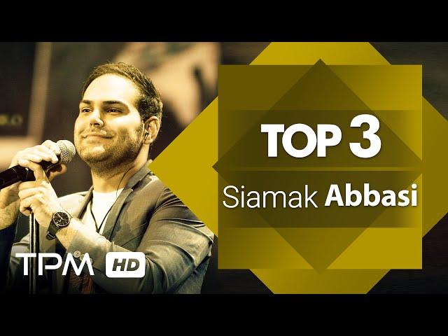 Siamak Abbasi Top 3 Mix  - میکس بهترین آهنگ های سیامک عباسی