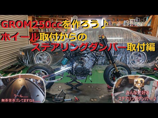 【モトブログ】無謀なチャレンジ！？GROM250ccRRを作ろう！ホイール取付芯出し＆みんな大好きステアリングダンパー取付　前編