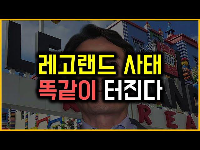 레고랜드 사태 - 똑같이 터진다