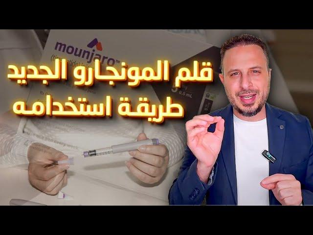 Mounjaro kwickpen   بالخطوات طريقة استخدام قلم المونجارو الجديد