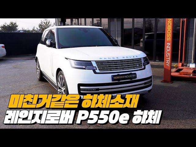 현대는 꿈도 못꾸는 하체, 하체를 보면 비싸다고 안느껴진다 | 레인지로버 P550e 하체후리기