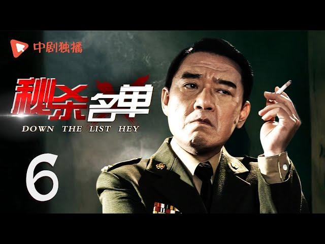 秘杀名单 第6集（靳东、李立群、周扬 领衔主演）
