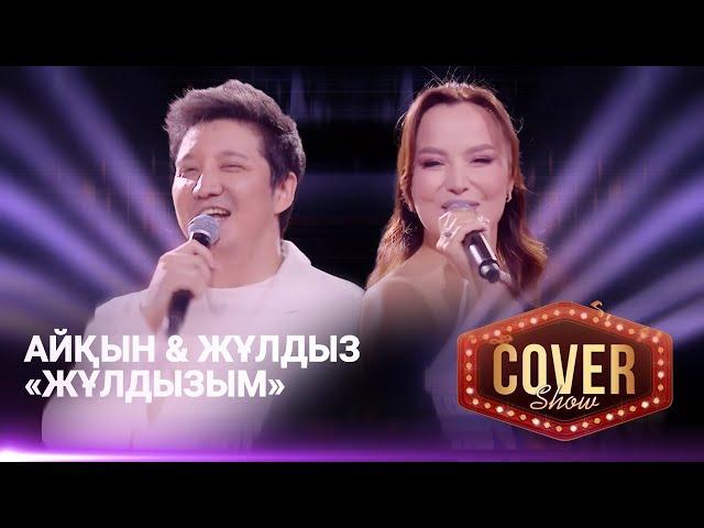 Айқын & Жұлдыз — «Жұлдызым» / COVER SHOW 4 / КАВЕР ШОУ 4