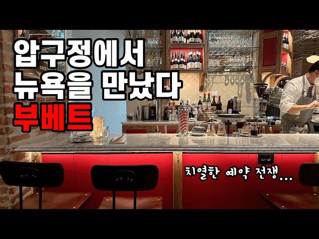 [4K] 뉴욕의 브런치 대명사를 압구정에서  부베트 디너