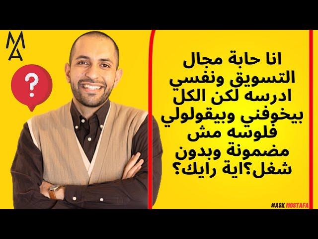 انا حابة مجال التسويق ونفسي ادرسه لكن الكل بيخوفني وبيقولولي فلوسه مش مضمونة وبدون شغل؟اية رايك؟