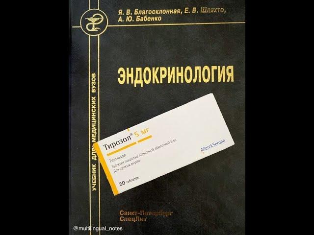 Болезнь Грейвса/Базедова болезнь/Тиреотоксикоз/Моя история/Как мне ПОМОГ Тирозол/Отзыв о Тирозоле