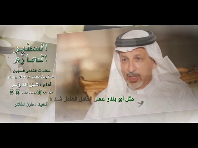 السفير الحازم كلمات الشاعر /السجين مسفربن محمد متلع الدوسري أداء شبل الدواسر