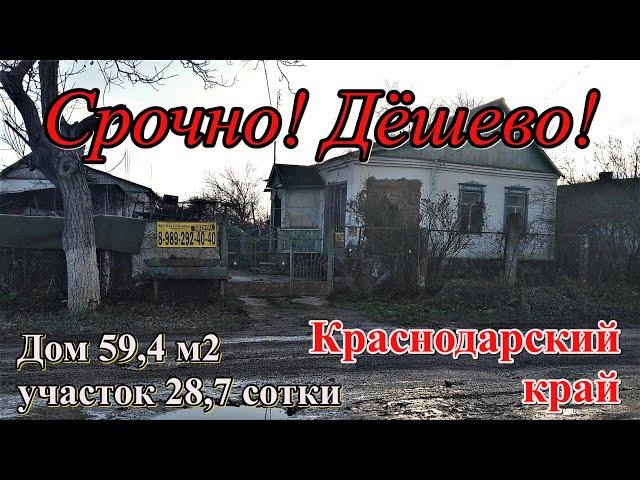 #92 Срочная продажа дома/Купить дёшево дом/хутор Евсеевский/Крымский район Краснодарский край/