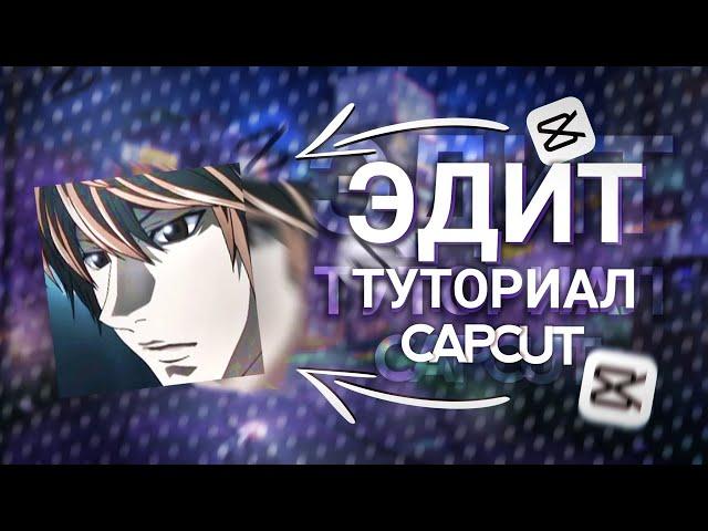 CapCut ▶ КАК СДЕЛАТЬ ЭДИТ | ТУТОРИАЛ НА ЭДИТ  В КАП КУТ НА ПК