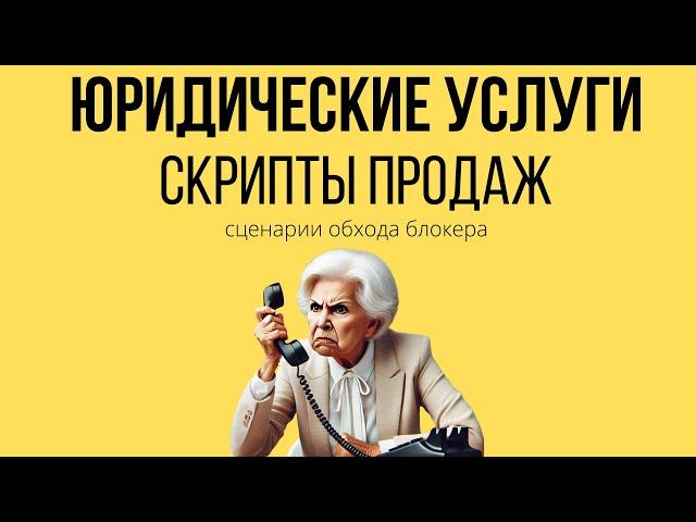 Скрипты продаж ЮРИДИЧЕСКИХ УСЛУГ