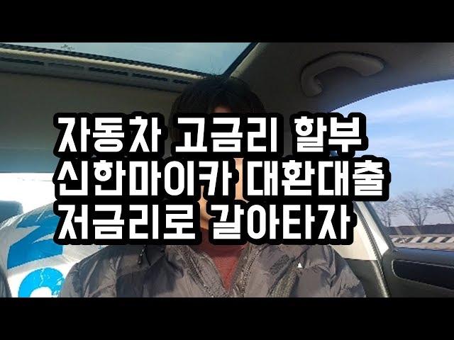 고금리 자동차,중고차할부 저금리 신한마이카 대환대출로 갈아타세요