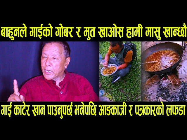 बाहुनल गाईकोे गोबर र मुत खाओस हामी मासु खान्छौ Ankaji sherpa