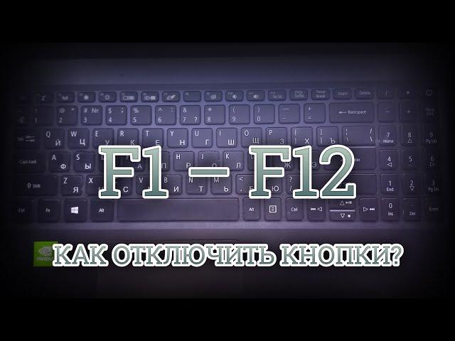 Как Отключить Кнопки от F1 до F12 на Ноутбуке Acer?