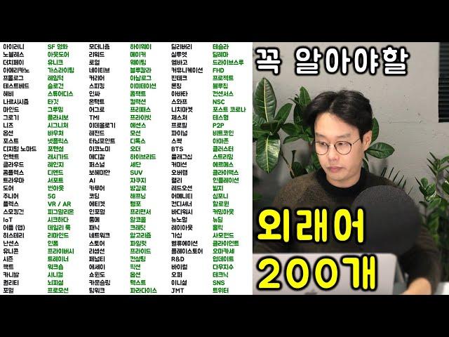 TV에, 뉴스에, 대화중에 자주 나오는 모르는 말(외래어) 200개 정리합니다. #1편 (1-200)