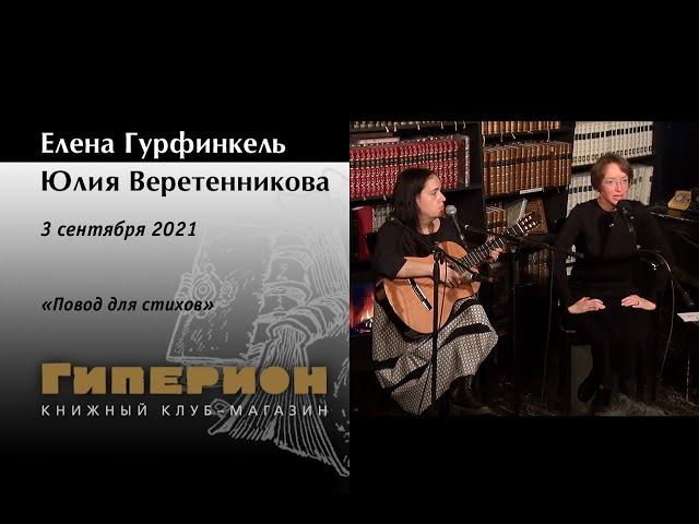 Юлия Веретенникова и Елена Гурфинкель. "Гиперион", 03.09.21