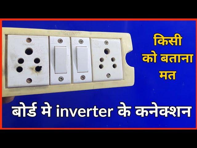 inverter wire connection in board | How to connect inverter wire to electric board | inverter wire