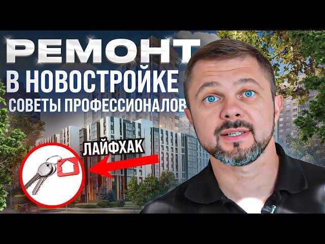 Не начинайте ремонт в новостройке пока не посмотрите это видео // С чего начать ремонт в новостройке