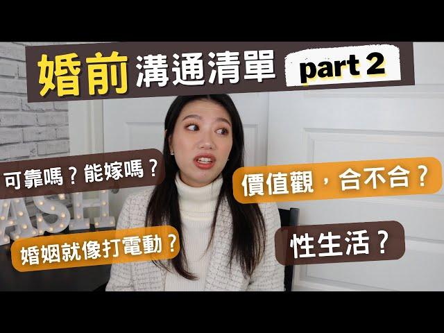 婚前溝通這些事！性生活？講完會不會就不婚了？婚姻就像打電動｜婚前溝通清單完整列給你｜Ashley艾嘻哩 #兩性 #愛情 #婚姻 #戀愛