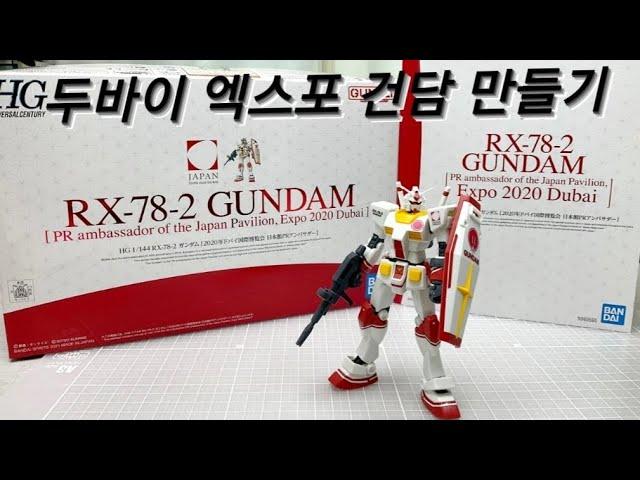 ENG) 반다이 HG 퍼스트 건담 두바이 국제박람회 Ver. 한정판 RX-78-2 만들기