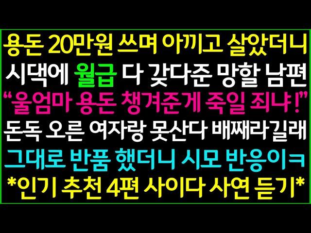 사이다-1.시댁에 월급을 다 가져다준 남편의 비참한 최후2.이유없이 그냥 내가 싫다는 시모3.내 동생한테 일을 시키고 월급 안주는 시모4.친정부모 욕하길래 똑같이 해줬더니 반응이ㅋ