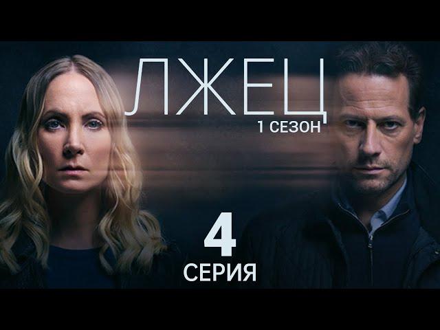 ЛЖЕЦ ᴴᴰ ► 4 серия (1 сезон) / Триллер, драма, криминал / Великобритания, 2017-2020