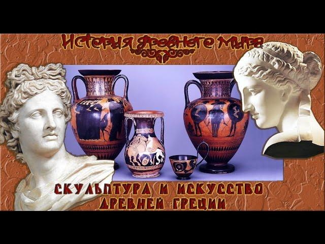 Скульптура и искусство Древней Греции (рус.) История древнего мира