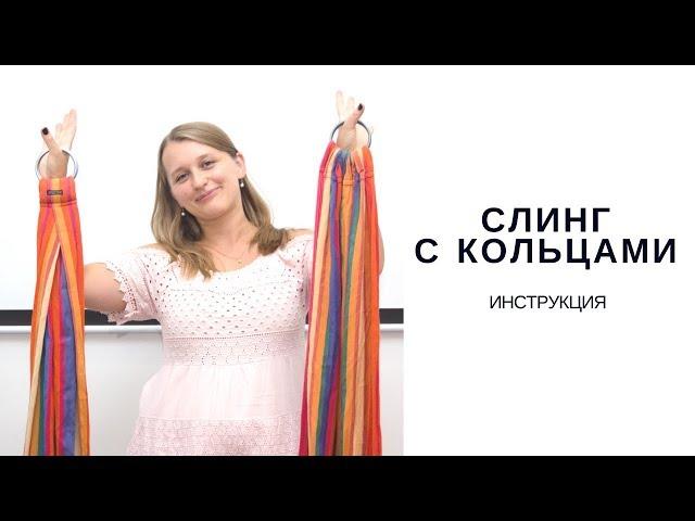 Слинг с кольцами инструкция