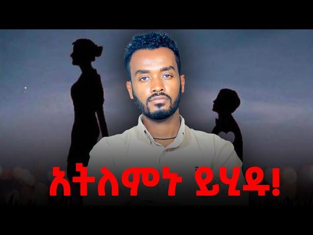 አዲስ ፍቅረኛ አትያዝ ..telegram ላይም ጥቅስ አታርጊ..ahadupodcast